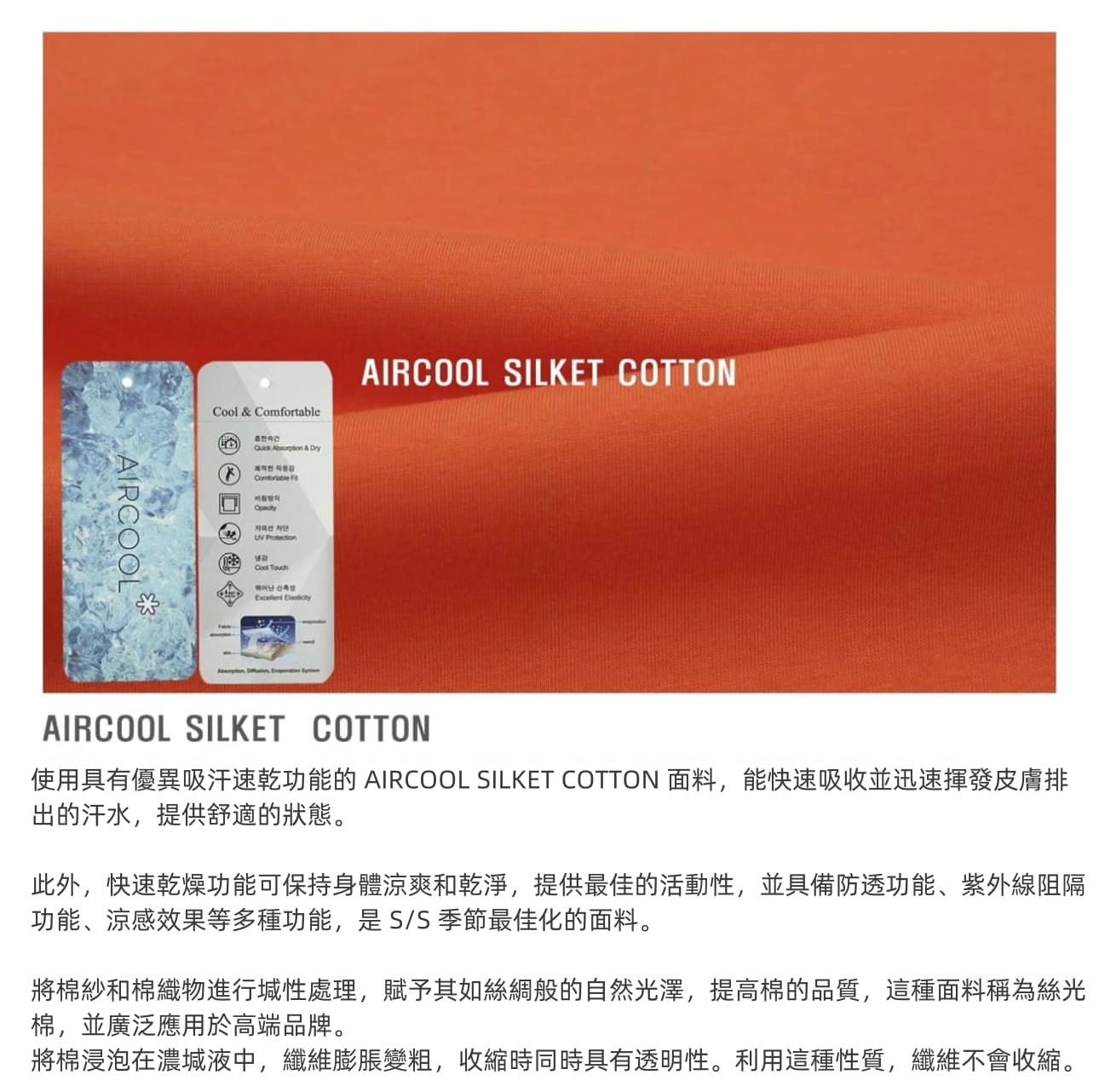 AIRCOOL SILKET COTTON 清爽順滑高品質絲綢感 T恤丨11色